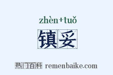 镇妥是什么意思的图片